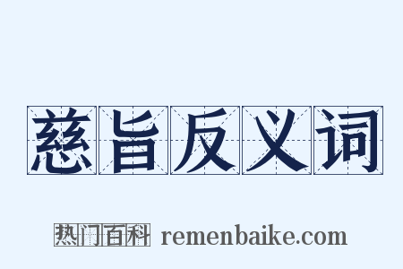 慈旨反义词是什么意思的图片